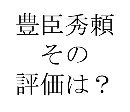 豊臣秀頼の評価は凡庸か 墓が鹿児島にある理由について 歴史をわかりやすく解説 ヒストリーランド